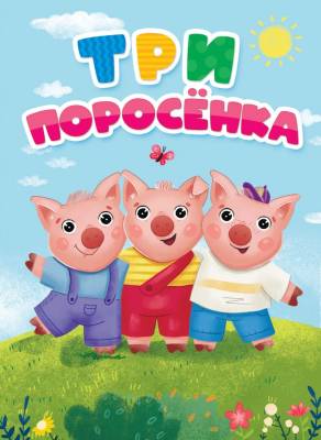 Проф-П Картонка ЦК. Три поросёнка (новая)